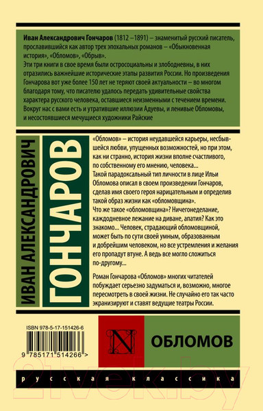 Изображение товара Книга АСТ Обломов (Гончаров И.)