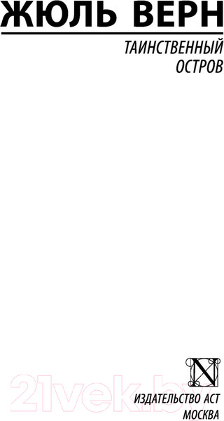 Изображение товара Книга АСТ Таинственный остров / 9785170974429 (Верн Ж.)