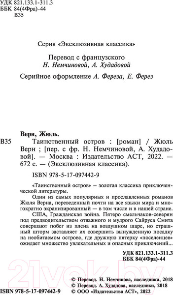 Изображение товара Книга АСТ Таинственный остров / 9785170974429 (Верн Ж.)