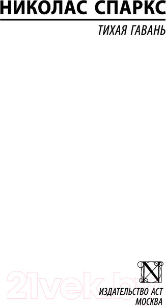 Изображение товара Книга АСТ Тихая гавань (Спаркс Н.)