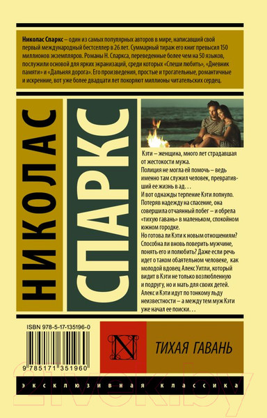 Изображение товара Книга АСТ Тихая гавань (Спаркс Н.)