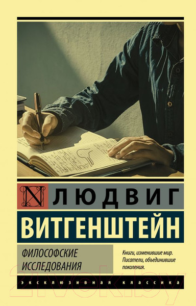 Изображение товара Книга АСТ Философские исследования (Витгенштейн Л.)