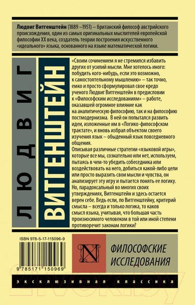 Изображение товара Книга АСТ Философские исследования (Витгенштейн Л.)