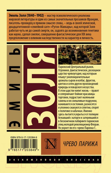 Изображение товара Художественная книга АСТ Чрево Парижа (Золя Э.)