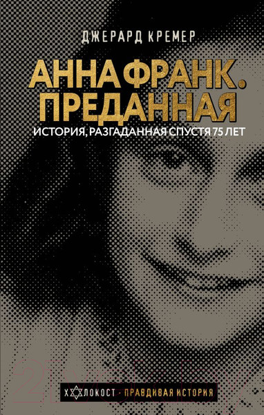 Изображение товара Книга АСТ Анна Франк. Преданная (Кремер Д.)