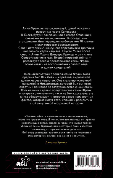 Изображение товара Книга АСТ Анна Франк. Преданная (Кремер Д.)