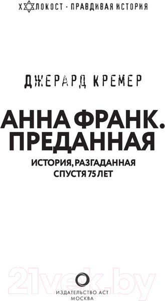 Изображение товара Книга АСТ Анна Франк. Преданная (Кремер Д.)