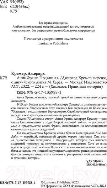 Изображение товара Книга АСТ Анна Франк. Преданная (Кремер Д.)