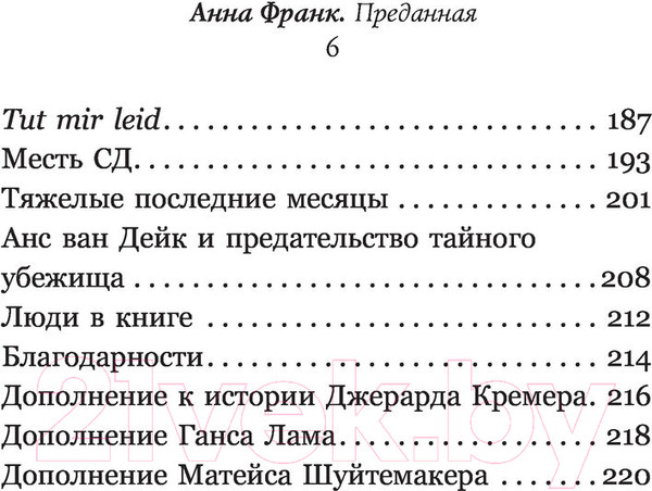 Изображение товара Книга АСТ Анна Франк. Преданная (Кремер Д.)