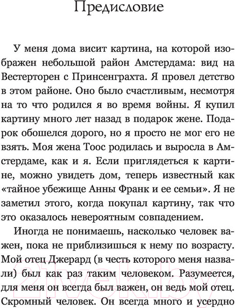 Изображение товара Книга АСТ Анна Франк. Преданная (Кремер Д.)