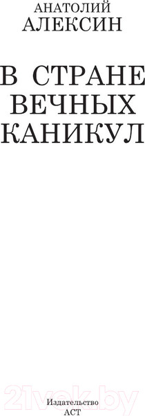 Изображение товара Книга АСТ В стране вечных каникул (Алексин А.)