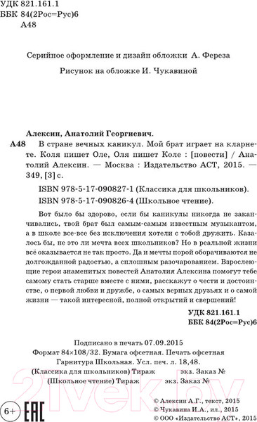 Изображение товара Книга АСТ В стране вечных каникул (Алексин А.)
