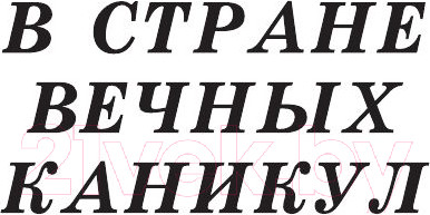 Изображение товара Книга АСТ В стране вечных каникул (Алексин А.)