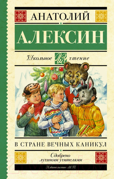 Изображение товара Книга АСТ В стране вечных каникул (Алексин А.)
