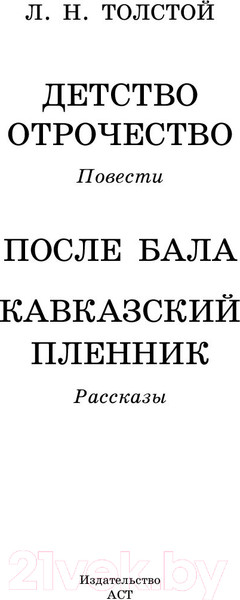 Изображение товара Книга АСТ Детство. Отрочество. После бала. Кавказский пленник (Толстой Л.)