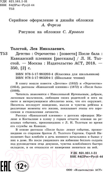 Изображение товара Книга АСТ Детство. Отрочество. После бала. Кавказский пленник (Толстой Л.)
