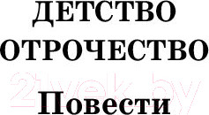Изображение товара Книга АСТ Детство. Отрочество. После бала. Кавказский пленник (Толстой Л.)