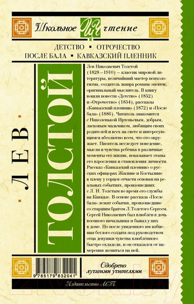 Изображение товара Книга АСТ Детство. Отрочество. После бала. Кавказский пленник (Толстой Л.)