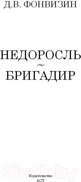 Изображение товара Книга АСТ Недоросль. Бригадир (Фонвизин Д.)