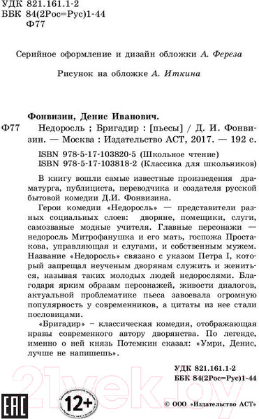 Изображение товара Книга АСТ Недоросль. Бригадир (Фонвизин Д.)