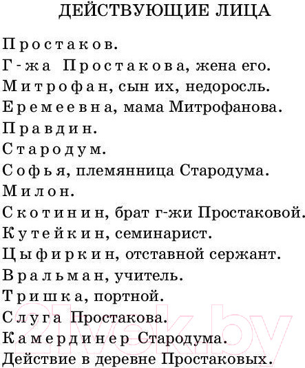 Изображение товара Книга АСТ Недоросль. Бригадир (Фонвизин Д.)