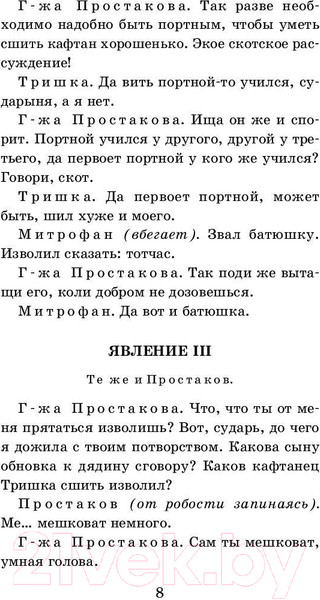 Изображение товара Книга АСТ Недоросль. Бригадир (Фонвизин Д.)