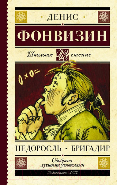 Изображение товара Книга АСТ Недоросль. Бригадир (Фонвизин Д.)