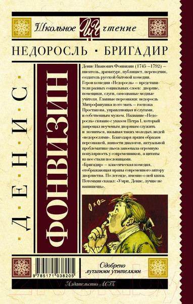 Изображение товара Книга АСТ Недоросль. Бригадир (Фонвизин Д.)