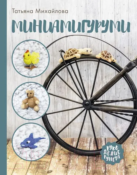 Изображение товара Книга АСТ Миниамигуруми (Михайлова Т.)