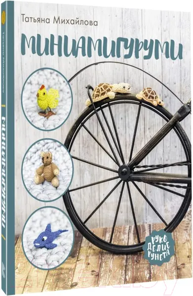Изображение товара Книга АСТ Миниамигуруми (Михайлова Т.)