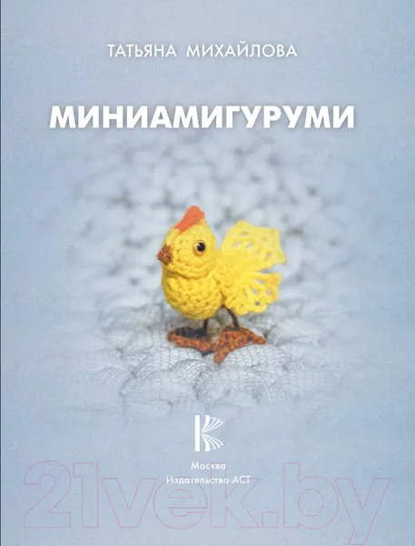 Изображение товара Книга АСТ Миниамигуруми (Михайлова Т.)