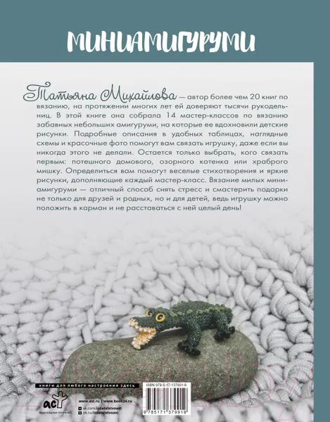 Изображение товара Книга АСТ Миниамигуруми (Михайлова Т.)