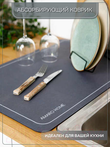 Изображение товара Коврик для сушки посуды Amaro Home AH-KAFM-S/WA (мокрый асфальт)
