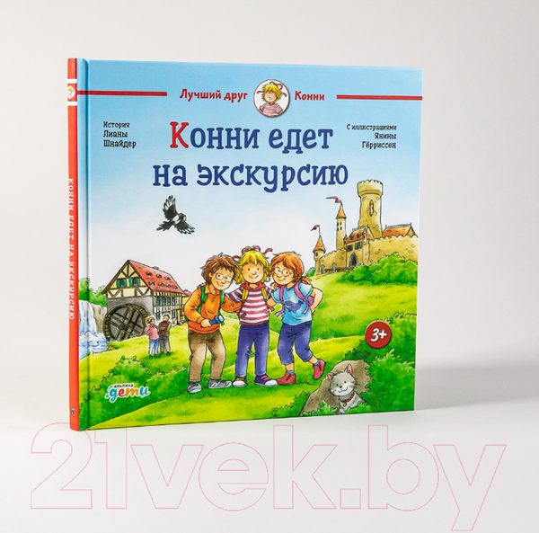Изображение товара Книга Альпина Конни едет на экскурсию (Шнайдер Л.)