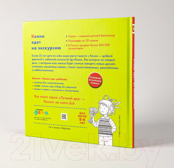 Изображение товара Книга Альпина Конни едет на экскурсию (Шнайдер Л.)