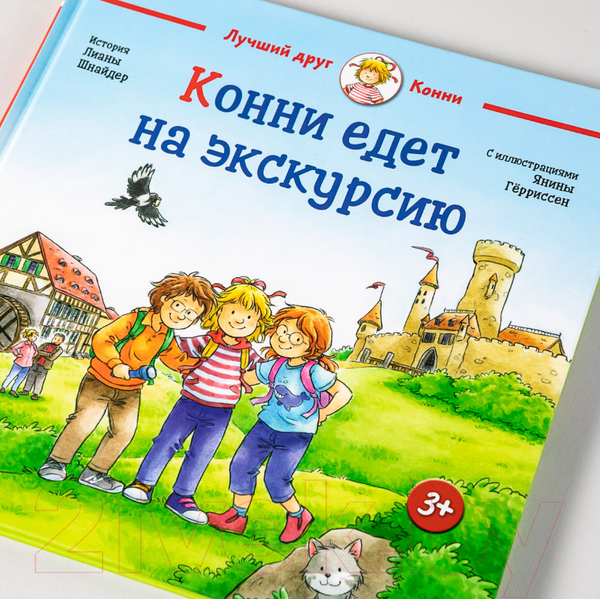 Изображение товара Книга Альпина Конни едет на экскурсию (Шнайдер Л.)