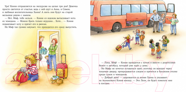 Изображение товара Книга Альпина Конни едет на экскурсию (Шнайдер Л.)