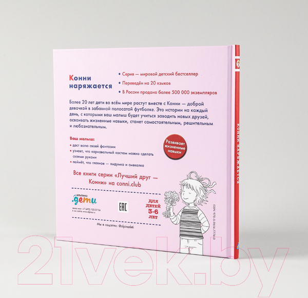 Изображение товара Книга Альпина Конни наряжается (Шнайдер Л.)