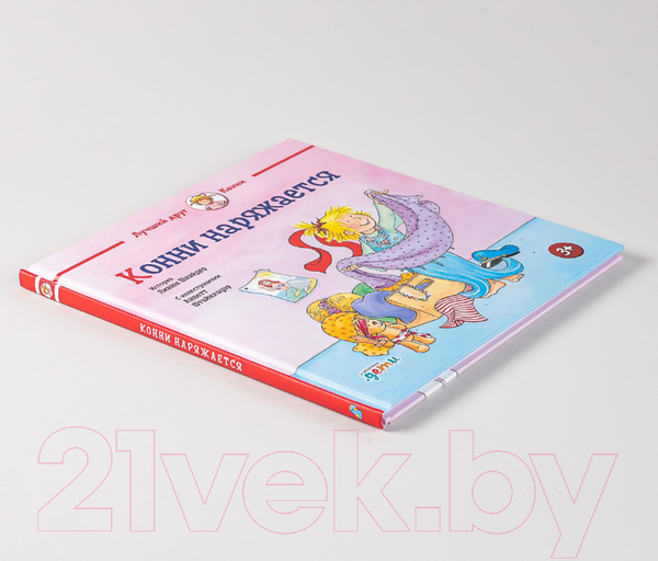 Изображение товара Книга Альпина Конни наряжается (Шнайдер Л.)