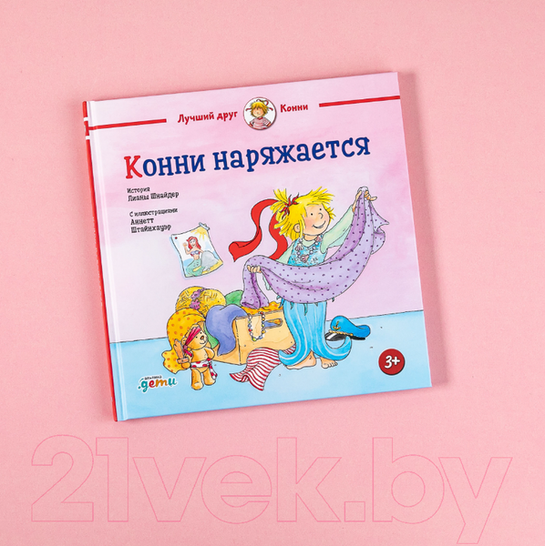 Изображение товара Книга Альпина Конни наряжается (Шнайдер Л.)