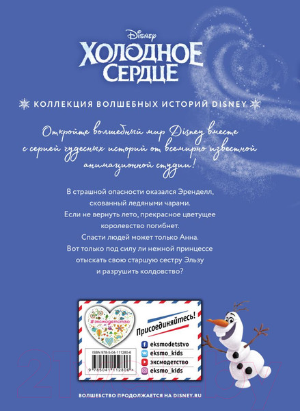 Изображение товара Книга Эксмо Холодное сердце. Снежное приключение