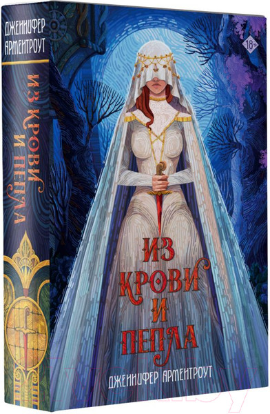 Изображение товара Книга АСТ Из крови и пепла (Арментроут Дж.)