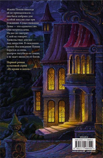 Изображение товара Книга АСТ Из крови и пепла (Арментроут Дж.)