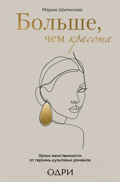 Изображение товара Книга Эксмо Больше, чем красота (Шипилова М.)