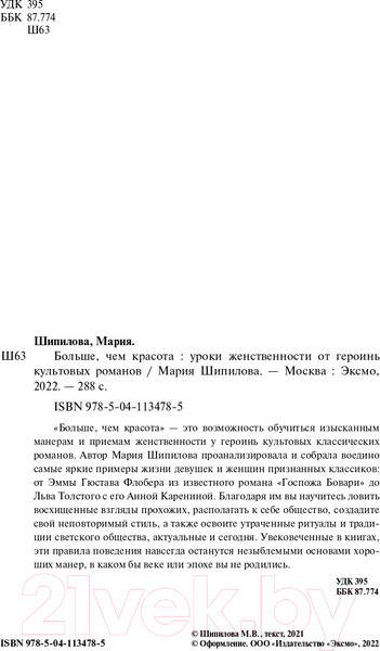 Изображение товара Книга Эксмо Больше, чем красота (Шипилова М.)