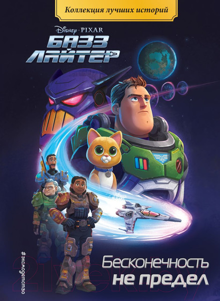 Изображение товара Книга Эксмо Базз Лайтер. Бесконечность не предел (Баптист Б.)
