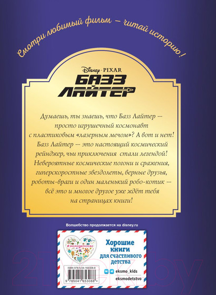 Изображение товара Книга Эксмо Базз Лайтер. Бесконечность не предел (Баптист Б.)