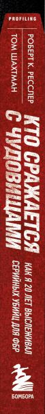 Изображение товара Книга Бомбора Кто сражается с чудовищами (Ресслер Р.К., Шахтман Т.)