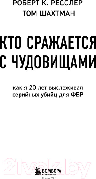 Изображение товара Книга Бомбора Кто сражается с чудовищами (Ресслер Р.К., Шахтман Т.)