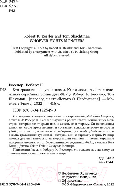 Изображение товара Книга Бомбора Кто сражается с чудовищами (Ресслер Р.К., Шахтман Т.)